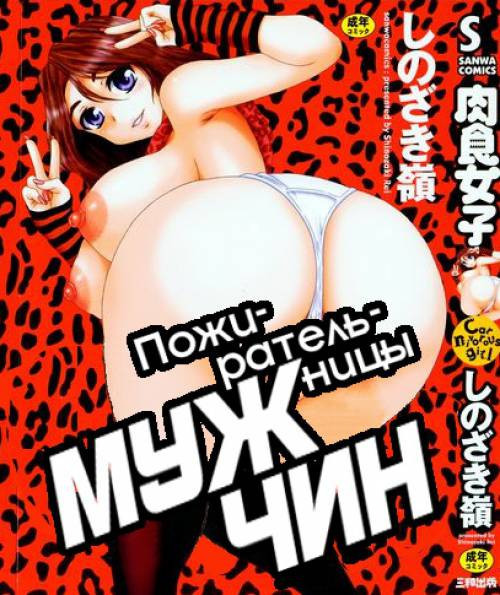 Nikushoku Joshi №1 / Юная пожирательница мужчин