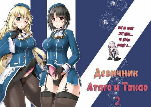 Ai ni Somete TakaoAtago-hen Ni / Девичник Атаго и Такао 2
