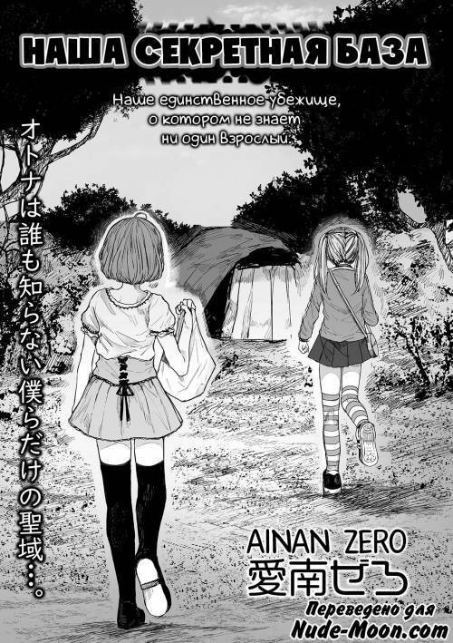Bokura no Himitsu Kichi / Наша секретная база