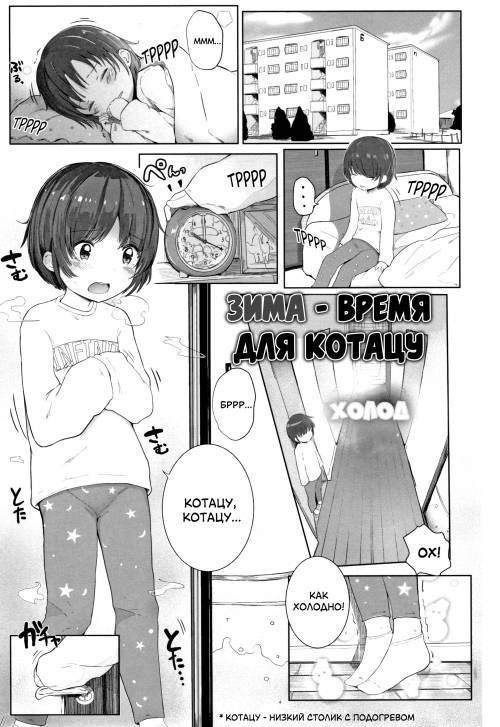 Fuyu wa Kotatsu de... (Winter Time Is Kotatsu Time...) / Зима - время для котацу