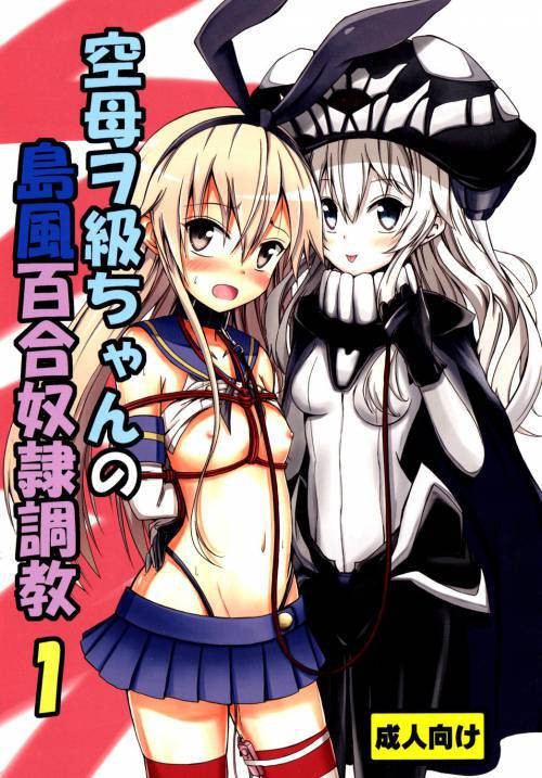 Kuubo Wo-Kyuu-chan no Shimakaze Yuri Dorei Choukyou (Standard Carrier Wo-Class Shimakaze's Yuri Slave Training) №1 / Тренировка юри-рабыни от Авианосца О-класса