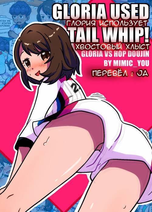 Gloria Used Tail Whip! / Глория использует хвостовой хлыст!