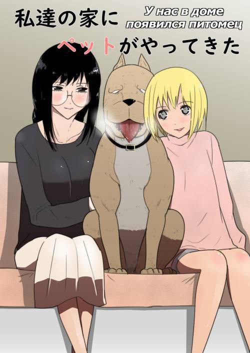 Watashi-tachi no Ie ni Pet ga Yattekita (A Pet Came to Our House) / У нас в доме появился питомец