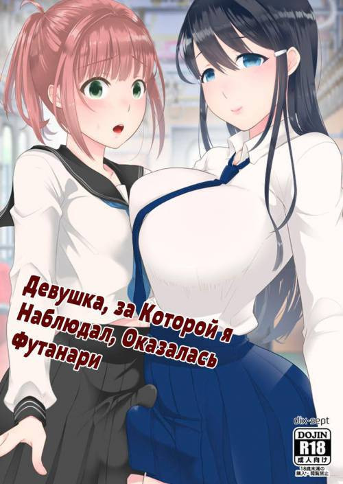 Boku (Otokonoko) no Kininaru Onee-san ga Futanari datta / Девушка, за которой я наблюдал, оказалась футанари