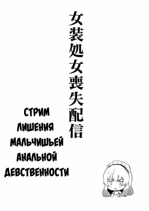 Josou Shojo Soushitsu Haishin / Стрим лишения мальчишьей анальной девственности