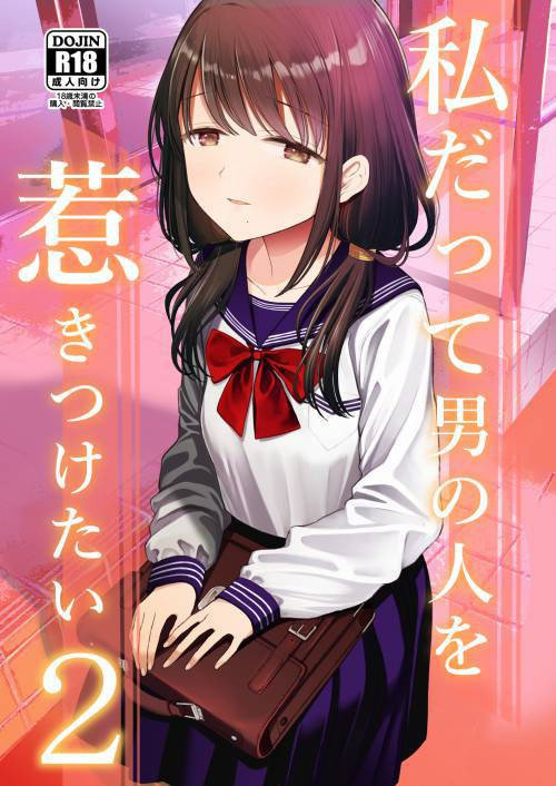 Watashi datte Otoko no Hito o Hikitsuketai №2 / Я тоже хочу привлекать мужчин