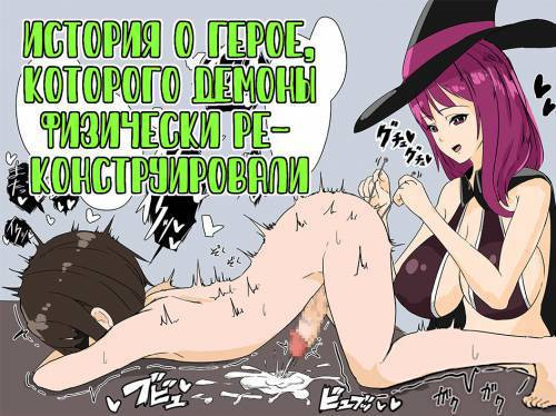 Yuusha-Kun Ga Mamono-Tachi Ni Nikutai Kaizou Sareteiku Hanashi / История о герое, которого демоны физически реконструировали