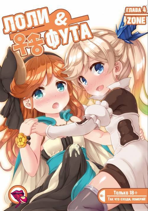 Loli and Futa №4 / Лоли и Фута
