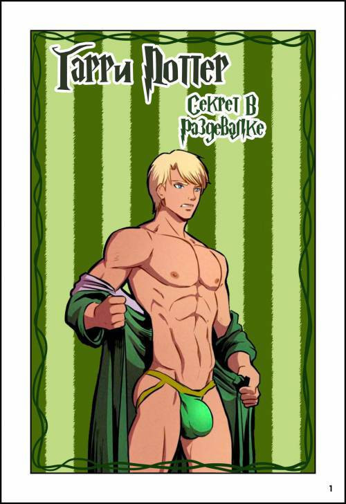 Harry Potter Locker Room / Гарри Поттер. Секрет в раздевалке