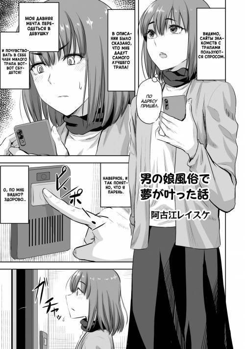 Otokonoko Fuuzoku de Yume ga Kanatta Hanashi