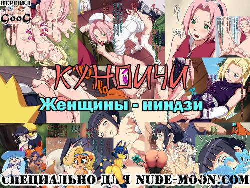 Kunoichi ~ Куноичи