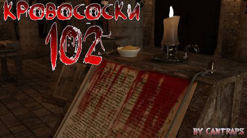Bloodsucking 102 / Кровососки 102