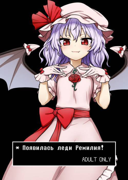 Remilia-sama ga Arawareta! / Ремилия-сама появляется!