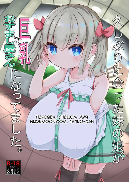 Hisashiburi ni Atta Imouto no Musume ga Kyonyuu de Osumashiya-san ni Nattemashita