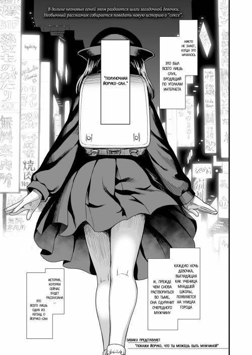 Mayonaka no Yoruko-san (Полуночная Йоруко-сан) №1 - Yoruko ni Otokorashi Toko Misete / Покажи Йоруко, что ты можешь быть мужчиной