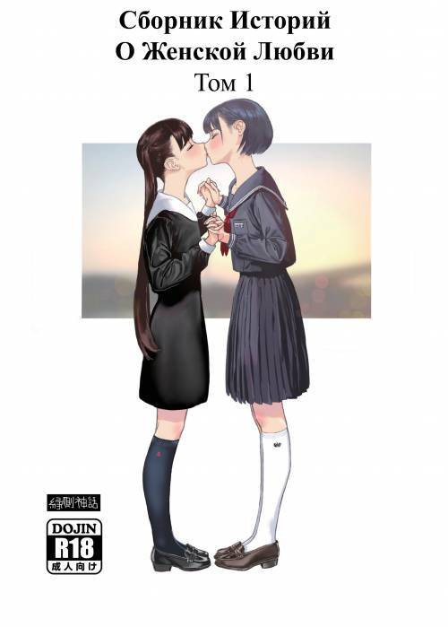 Josei Douseiai Matome (Lesbian Collection) №1 / Сборник Историй О Женской Любви