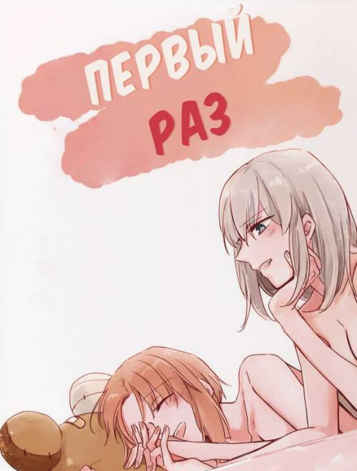 For the First Time / Первый раз