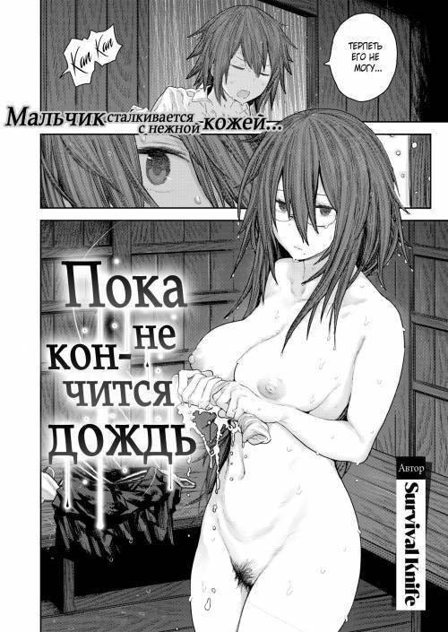 Until the Rain Stops / Пока не кончится дождь