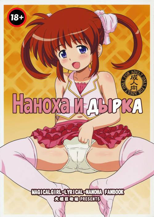 Nanoha-chan Ana / Наноха и дырка
