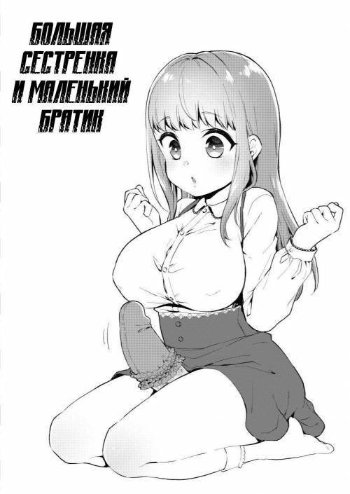 Okkii Imouto Chicchai Ani / Большая сестренка и маленький братик