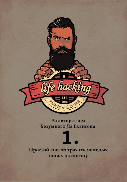 Life Hacking №1 / Лайфхаки