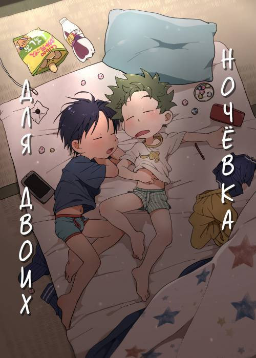 A Sleepover For Just The Two Of Them / Ночёвка для двоих