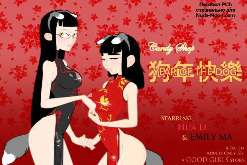 Candy Shop -  Year of the Dog