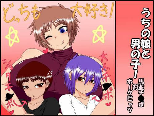 Uchi No Musume To Otoko No Ko! ~Umanami Chinpo Tai Pork Bits~