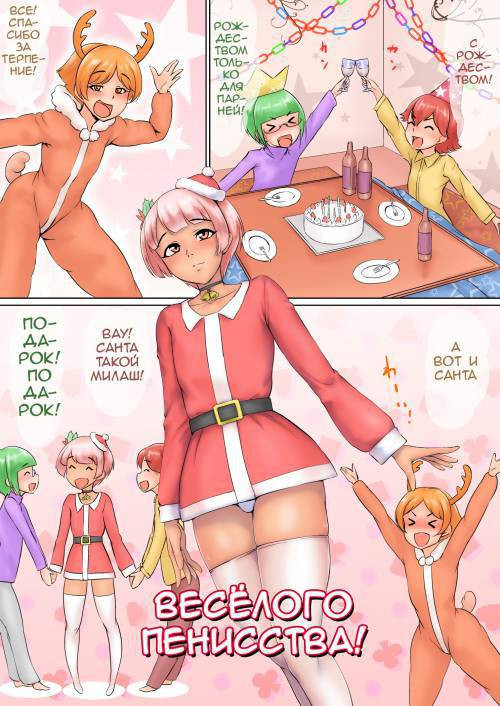 Merry Pokochins! / Веселого пенисства!