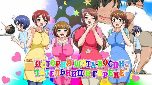 Shota ni Natta Ore ga Hobo-san Harem / История шота-воспитательниц в гареме
