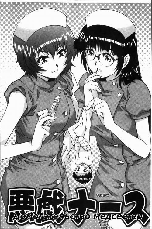 Itazura Na-su (Molestation Nurses) / Домогательство медсестер