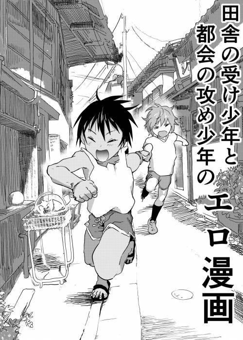 Inaka no Uke Shounen to Tokai no Seme Shounen no Ero Manga №2