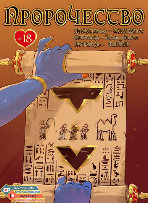 Prophecy №1/ Пророчество