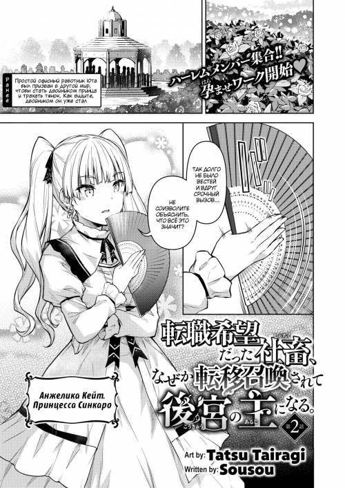 Tenshoku Kibodatta Shachiku, Naze ka Ten'i Shokan Sa Rete Kokyu no Omo ni Naru №2 / Корпоративный раб, который хотел сменить работу, был телепортирован в другой мир чтобы стать хозяином гарема