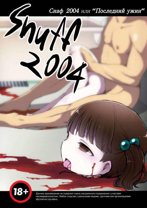 Snuff 2004 / Снаф 2004 или "Последний ужин"