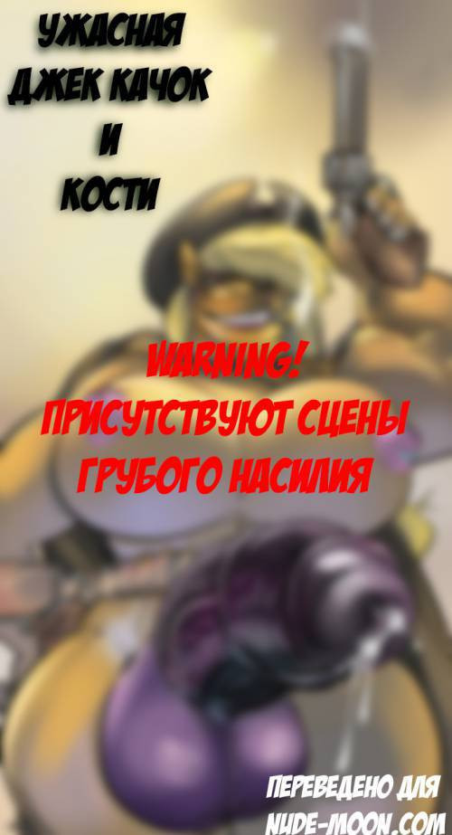 Muscle Jack in the Bad and in the Boned / Ужасная Джек Качок и Кости