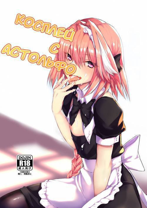 Astolfo-Kun to Cosplay / Косплей с Астольфо