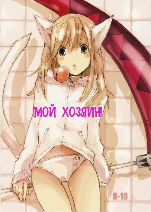My Master! / Мой хозяин!