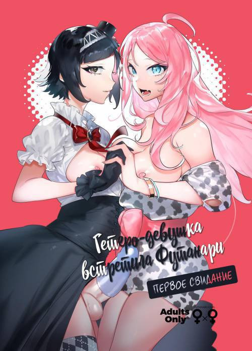 Straight Girl Meets Futa №2 / Гетеро-девушка встретила Футанари. Первое свидание