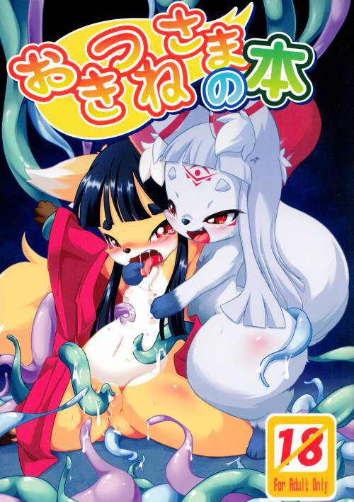 Okitsune-sama No Hon / Окицунэ-сама Но Хон
