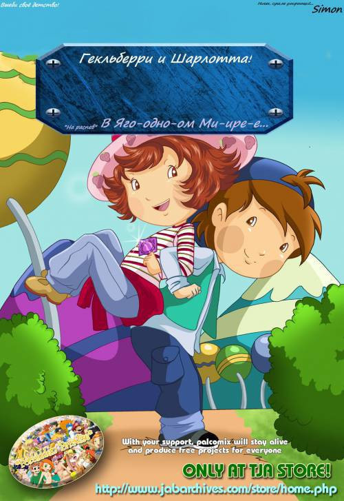 Forbidden Paradise / Гекльберри и Шарлотта