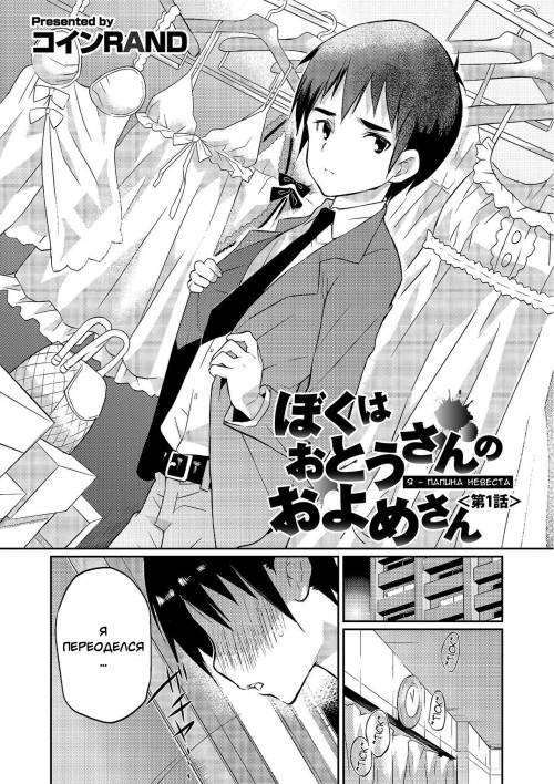 Boku Wa Otou-San No Oyome-San №1 - I Am A Bride Of Father / Я - папина невеста