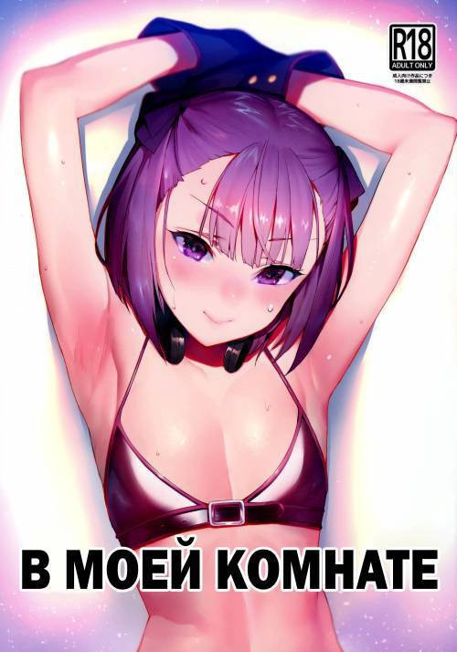 In My Room / В моей комнате