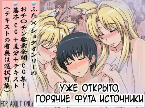 Oidemase, Futa no Yu (Now Open, The Futa Hot Springs) / Уже открыто, горячие фута источники