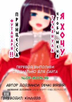 Futanari OtaCir no Hime ni Okasaretai!! / Я хочу чтобы меня трахнула Принцесса Футанари!!