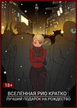 Rio's Universe Short: Best Holiday Gift / Вселенная Рио Кратко: Лучший Подарок На Рождество