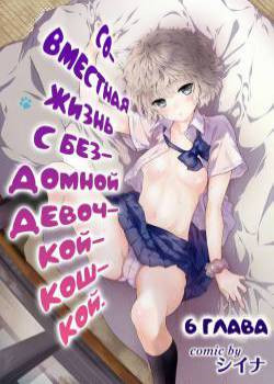 Living Together With A Stray Cat Girl №6 / Совместная жизнь с бездомной девочкой-кошкой