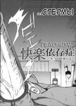 Watashi Wa, Kairakuizonshou №5 / Гедонизм