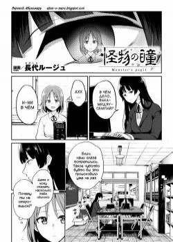 Kaibutsu no Hitomi / Глаза монстра