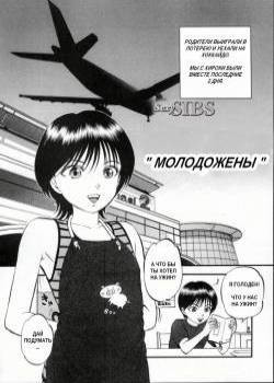 R Shitei Ge №4. Sexy Sibs №8 - Newlyweds + Epiloque / Молодожёны + Эпилог